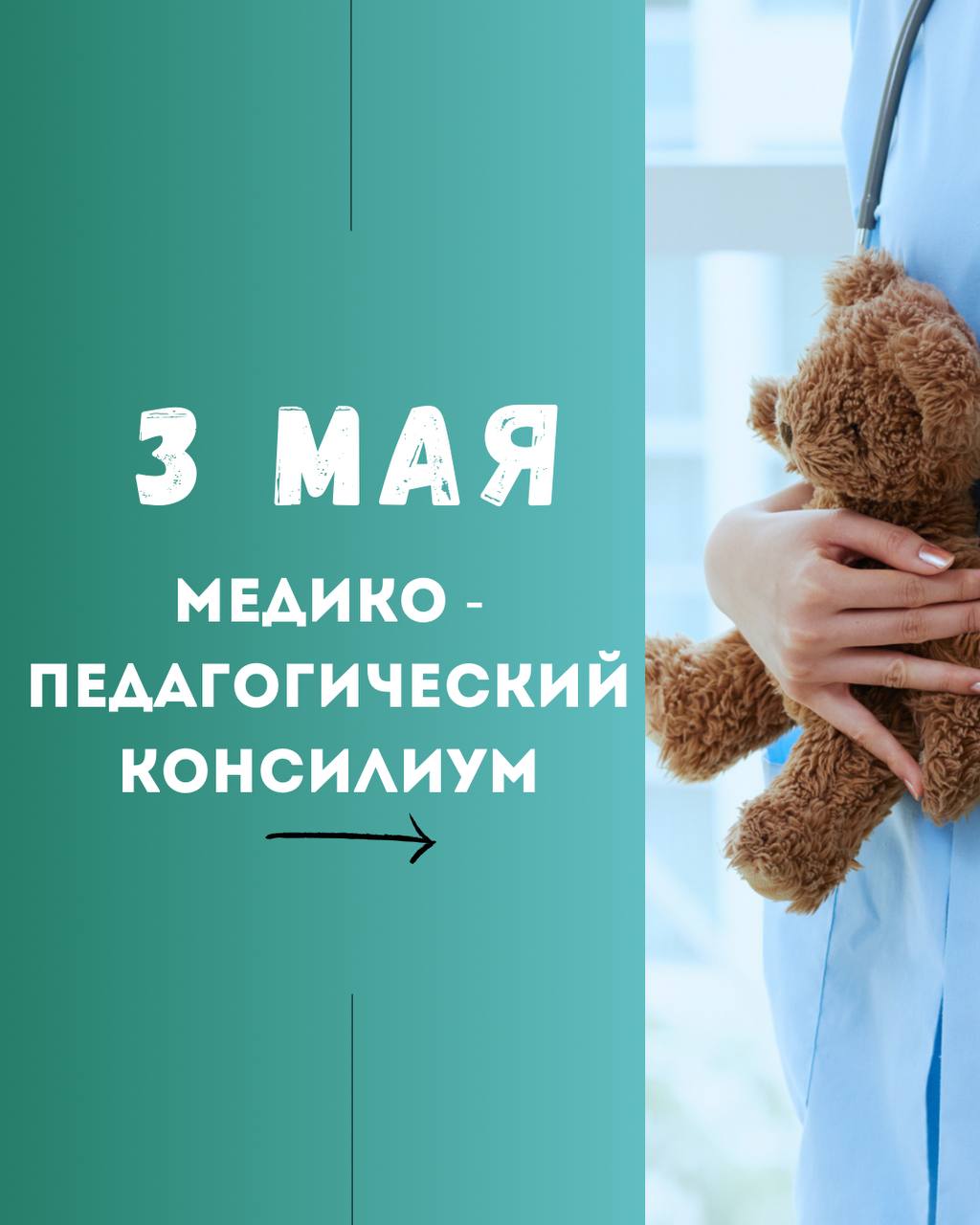 Медико-педагогический консилиум